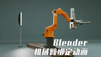 Blender机械臂，工业机器人绑定小动画教程