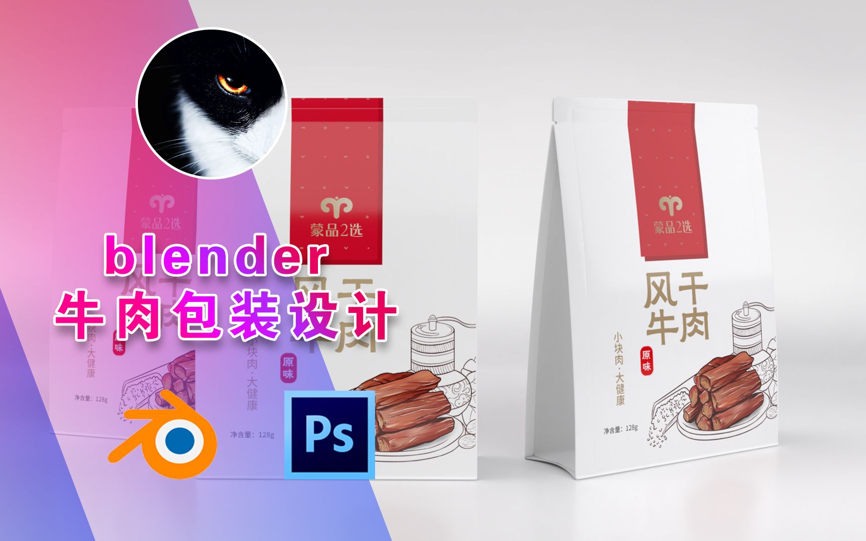 blender |牛肉干包装设计哔哩哔哩bilibili