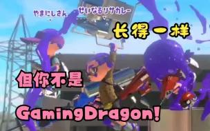 Download Video: 【splatoon3/pyon/迷你熟切】再再次遇到和自己长得一样的牙白敌方4k的皮先生