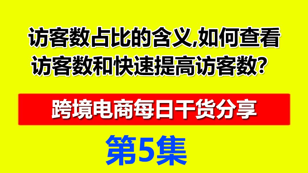 5、速卖通访客数占比的含义,如何查看访客数和快速提高访客数?哔哩哔哩bilibili