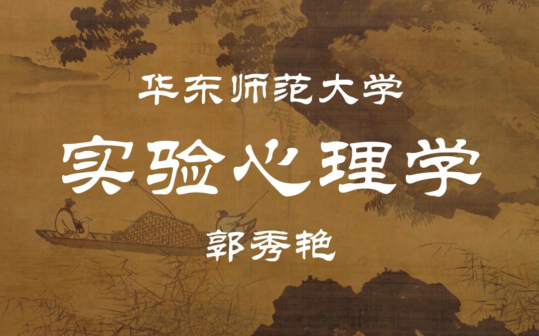 【华东师范大学】实验心理学 郭秀艳(全63讲)哔哩哔哩bilibili