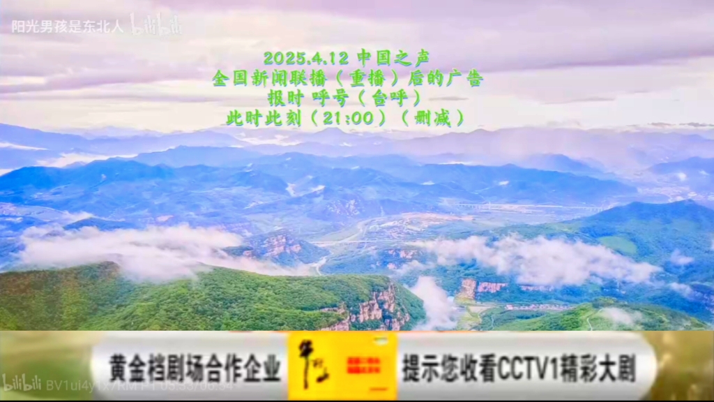【广播电视】2025.4.12 中国之声 全国新闻联播（重播）后的广告 报时 呼号（台呼）此时此刻（21：00）（册减）