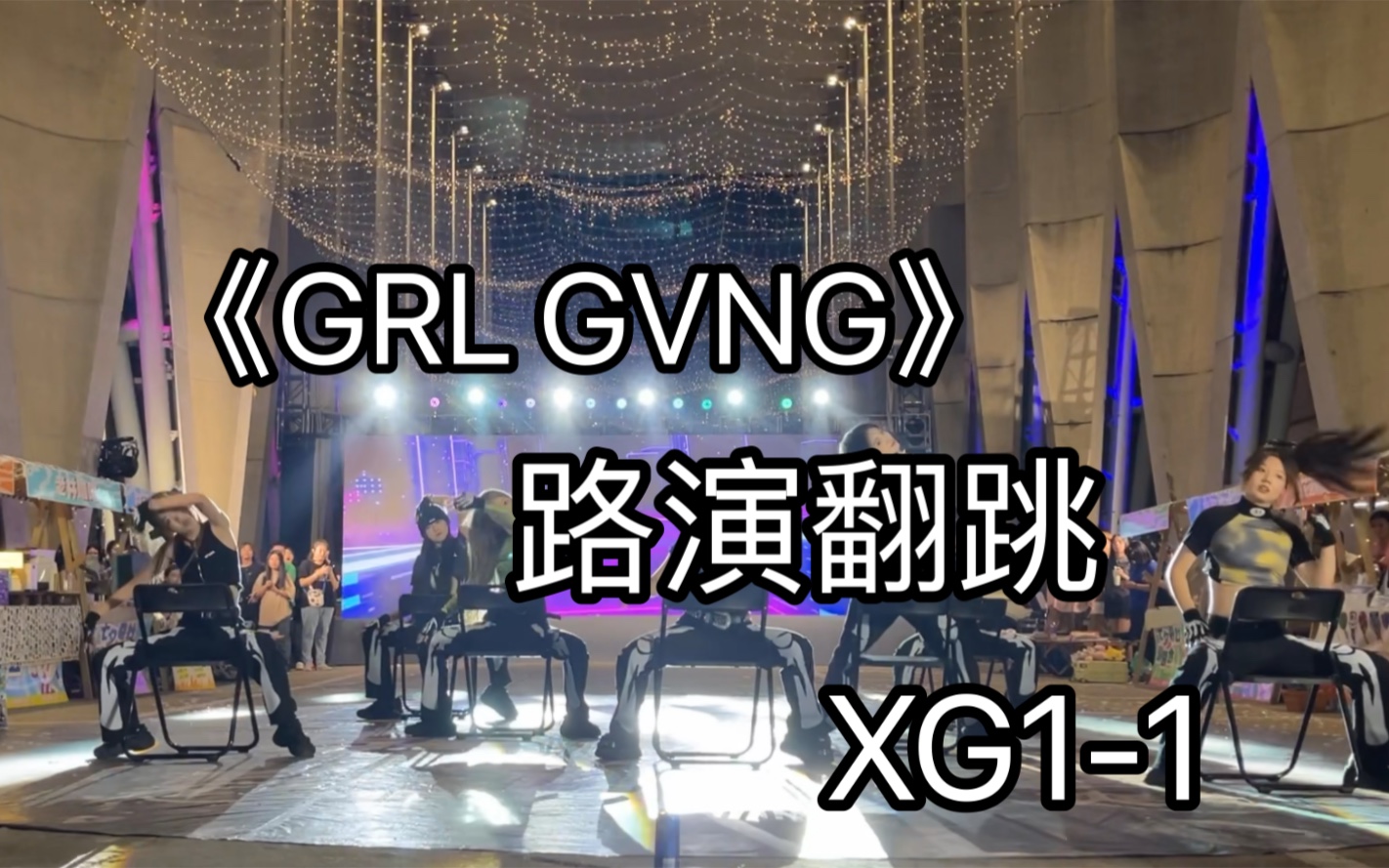 【GRL GVNG】暗夜特工!XG11!姐姐们真的帅到流口水!路演翻跳哔哩哔哩bilibili