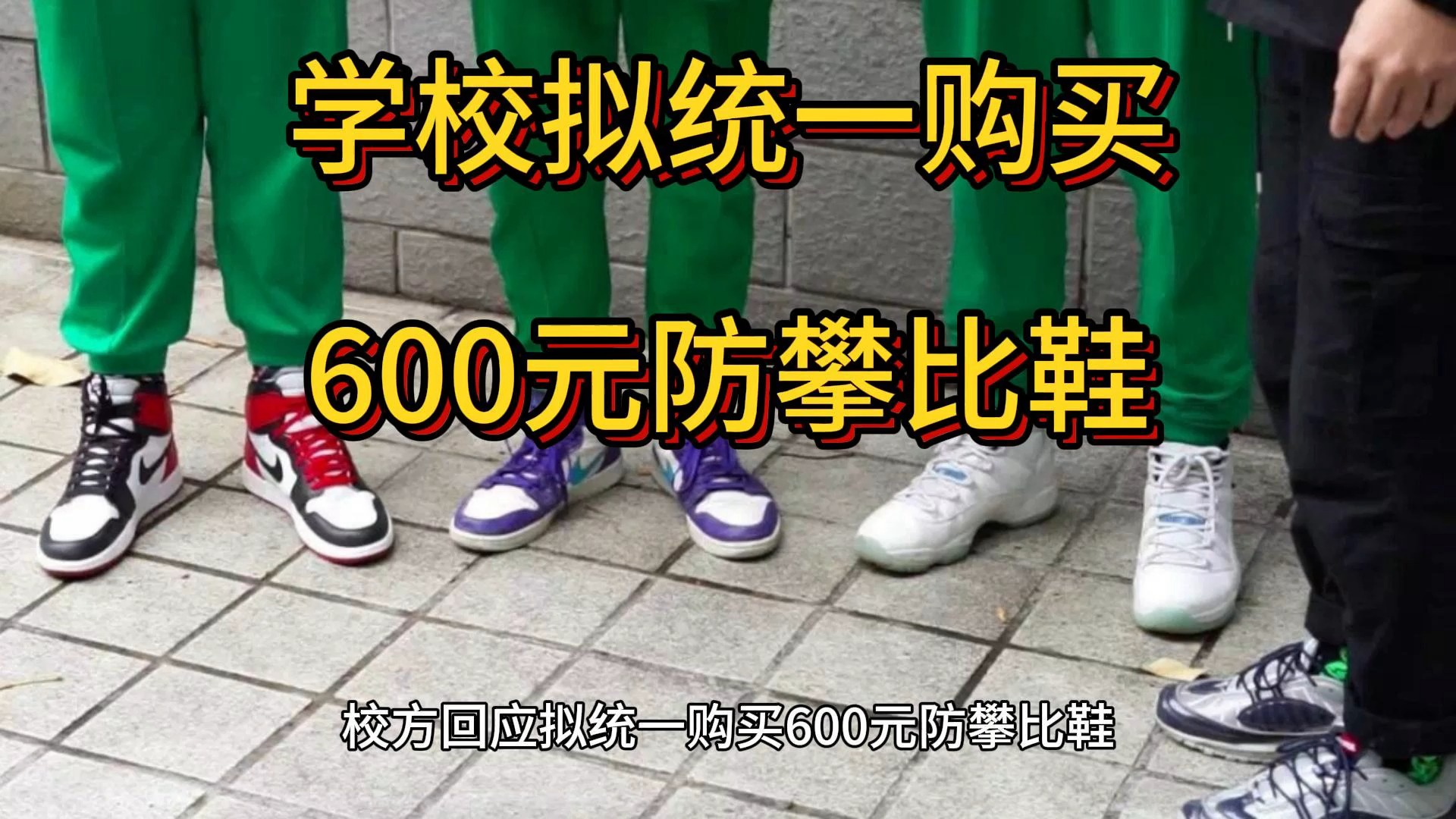 学校拟统一购买600元防攀比鞋,淮北市首府实验小学哔哩哔哩bilibili