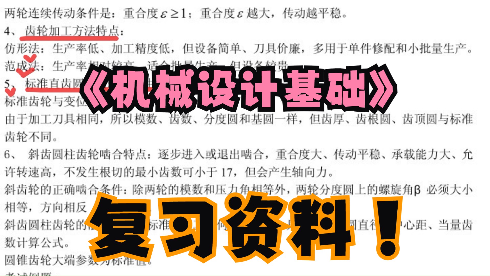 《机械设计基础》复习资料 复习总结+期末复习+复习题+重点笔记+试题哔哩哔哩bilibili