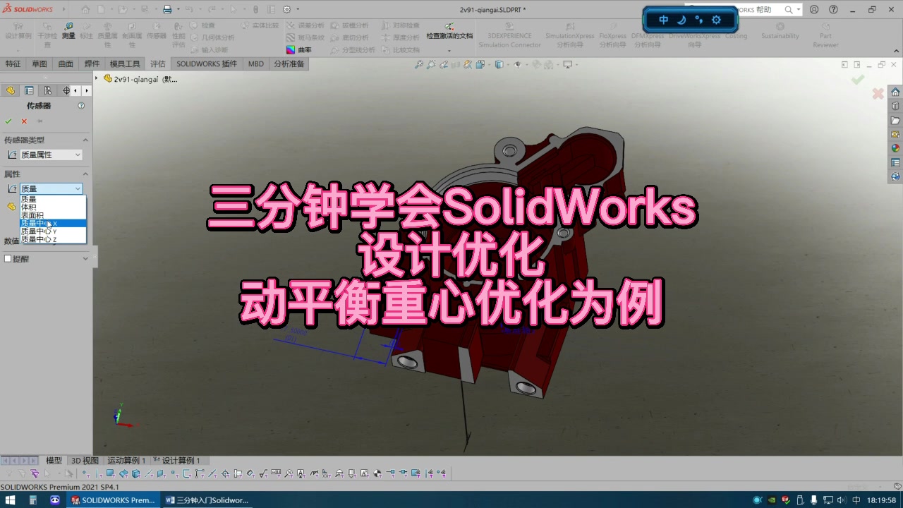 Solidworks设计优化:动平衡重心优化哔哩哔哩bilibili