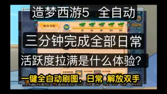 Descargar video: 造梦西游5解放双手 三分钟全自动完成全部日常是什么体验？