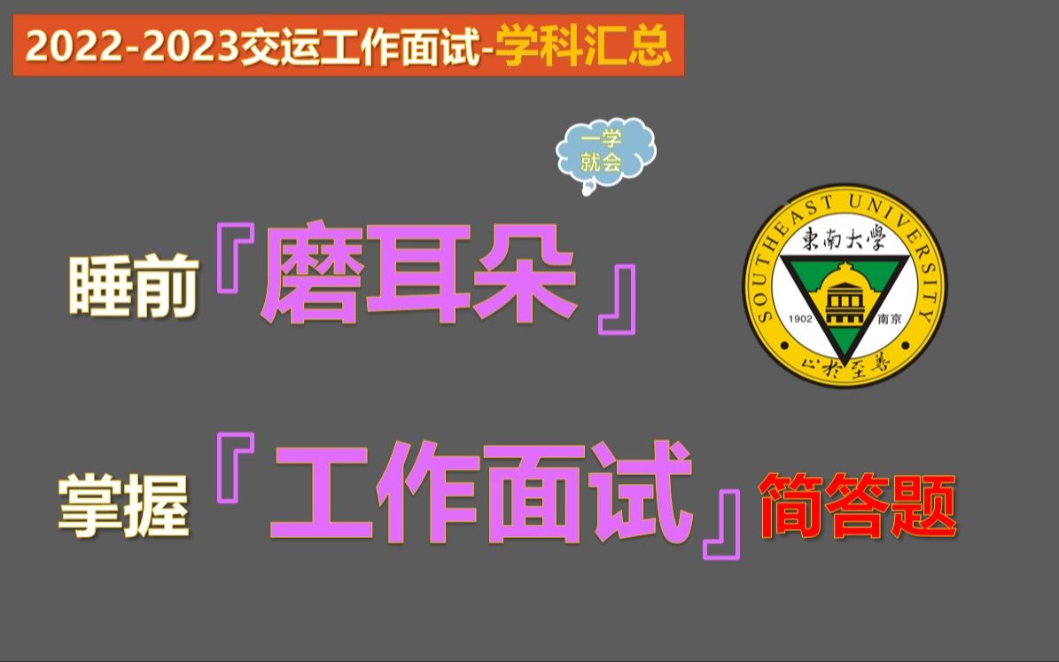 【20222023交运专业工作面试学科汇总】交运专业本科知识汇总哔哩哔哩bilibili