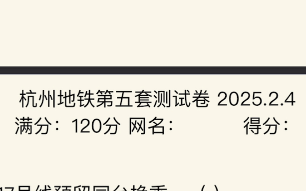 「轨道交通/杭州地铁」杭州地铁第五套测试卷哔哩哔哩bilibili