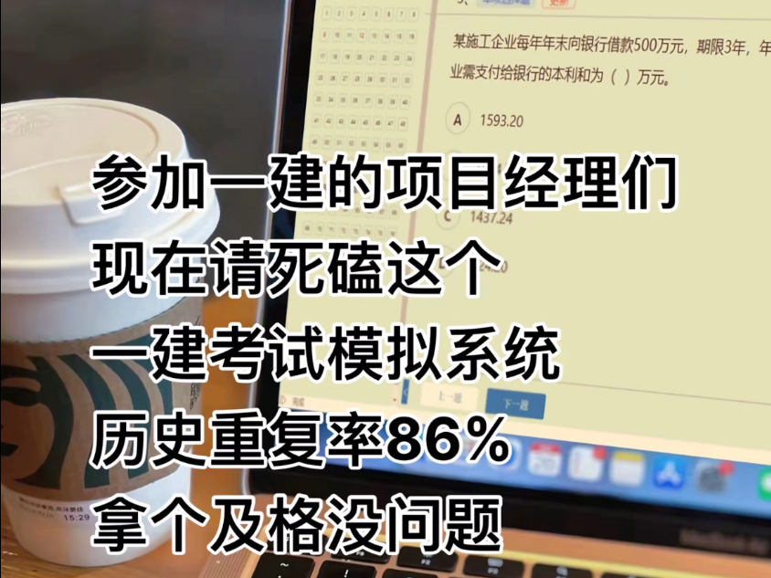 参加一建的项目经理们,请死磕这个一建考试模拟系统哔哩哔哩bilibili