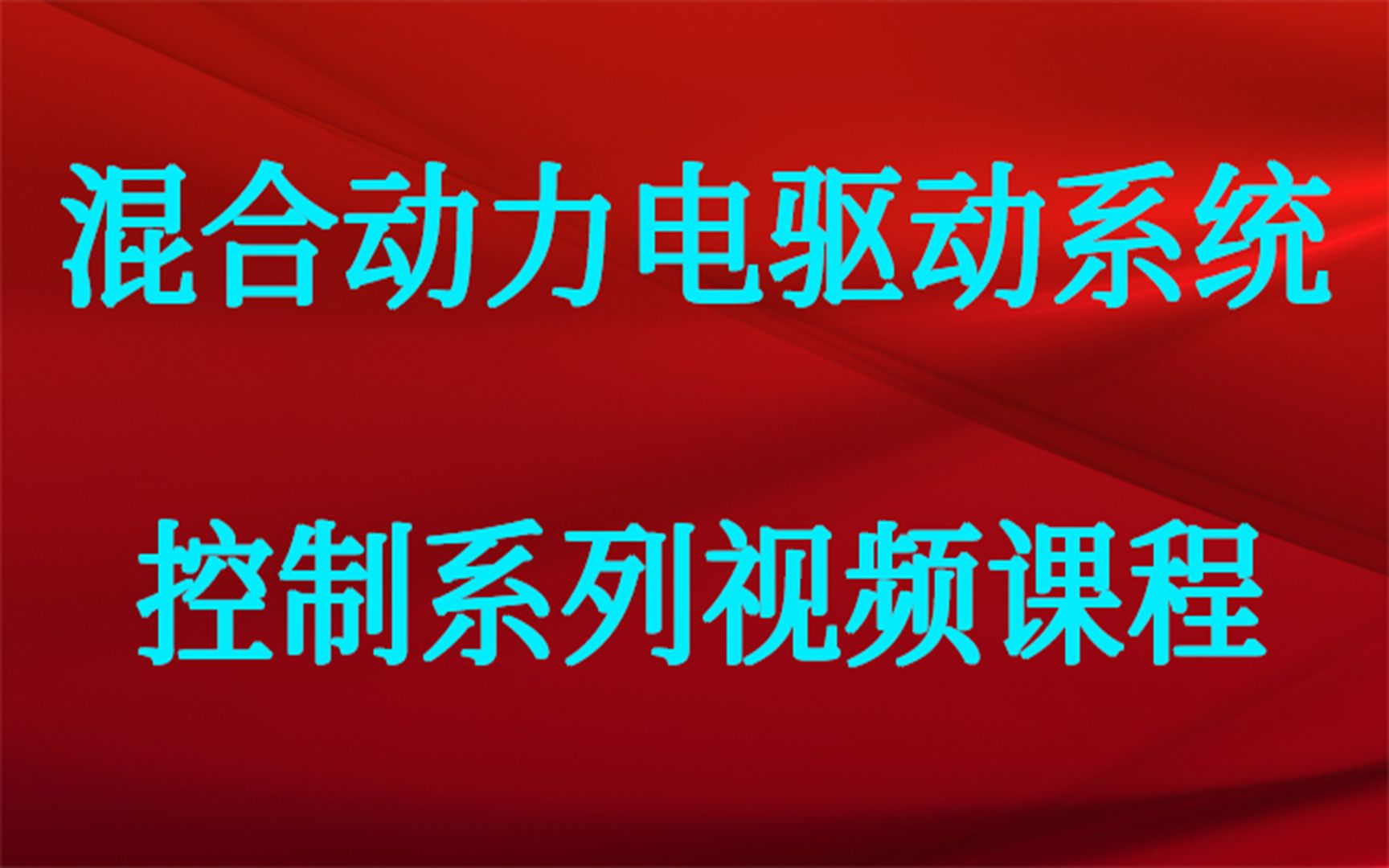 混合动力电驱动系统控制视频课程哔哩哔哩bilibili