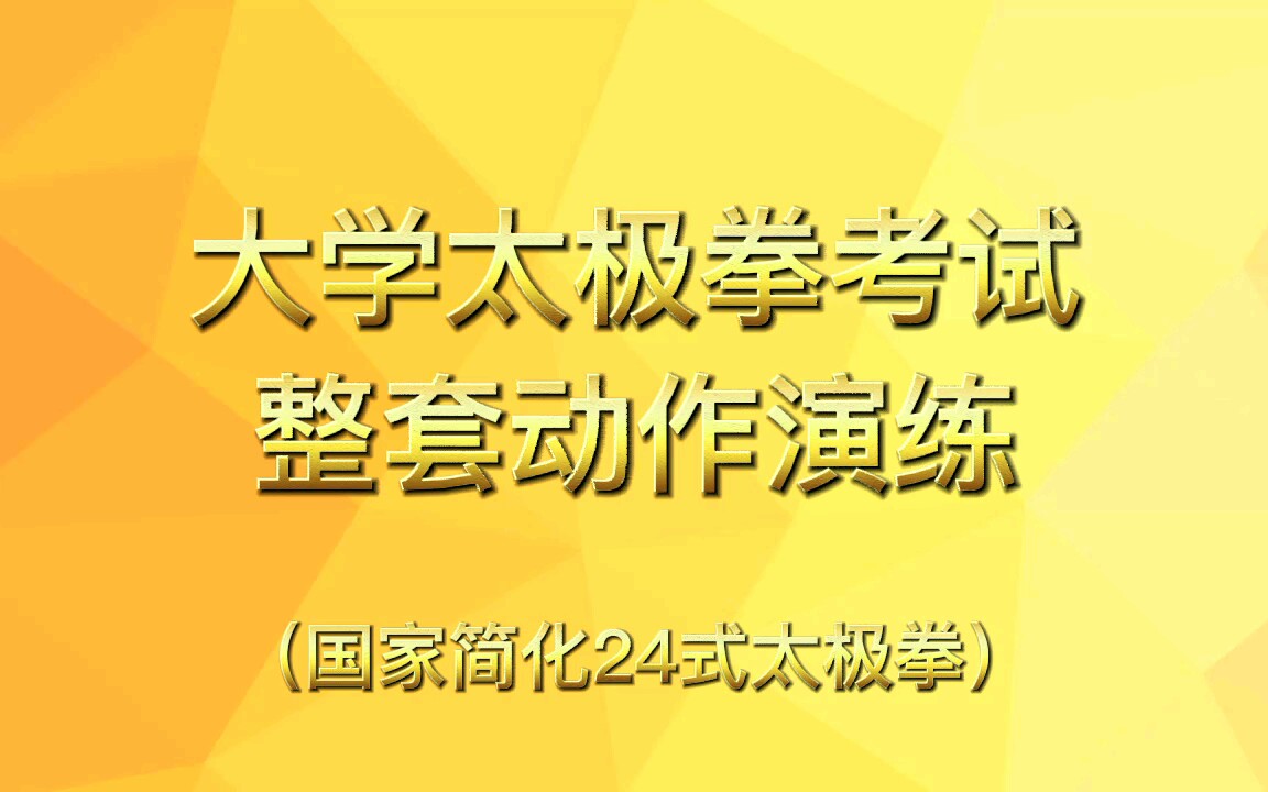 大学太极拳考试整套动作演练哔哩哔哩bilibili