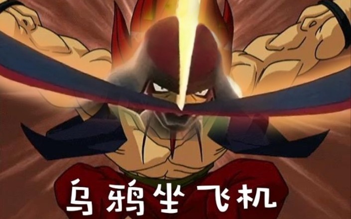 pokemonshowdowng9nd仆刀将军:吃我一招乌鸦坐飞机