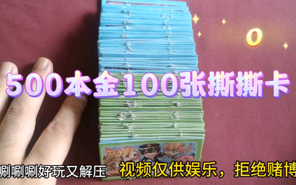 500本金100张撕撕卡,防不胜防啊哔哩哔哩bilibili