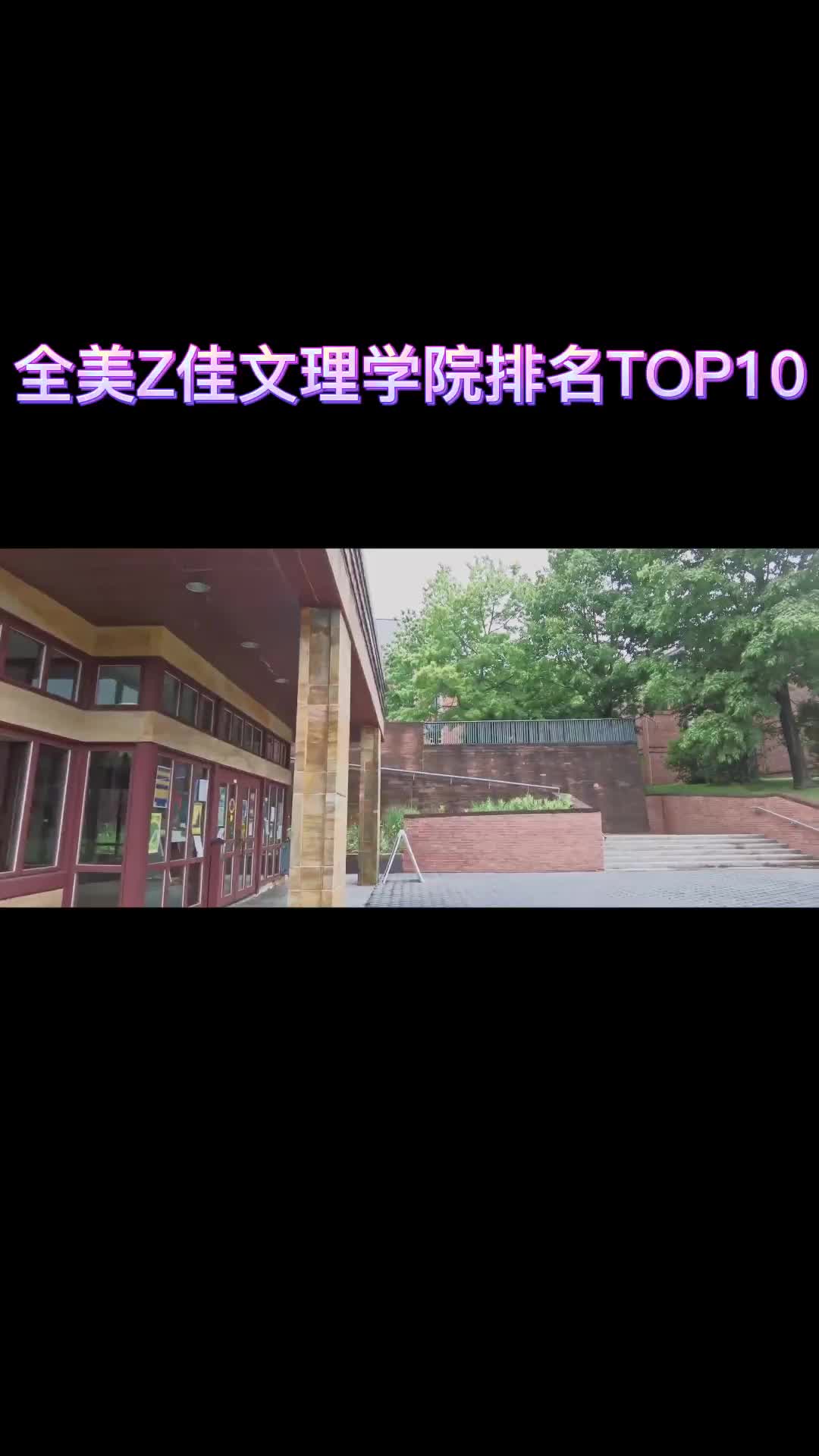 全美最佳文理学院排名TOP10哔哩哔哩bilibili