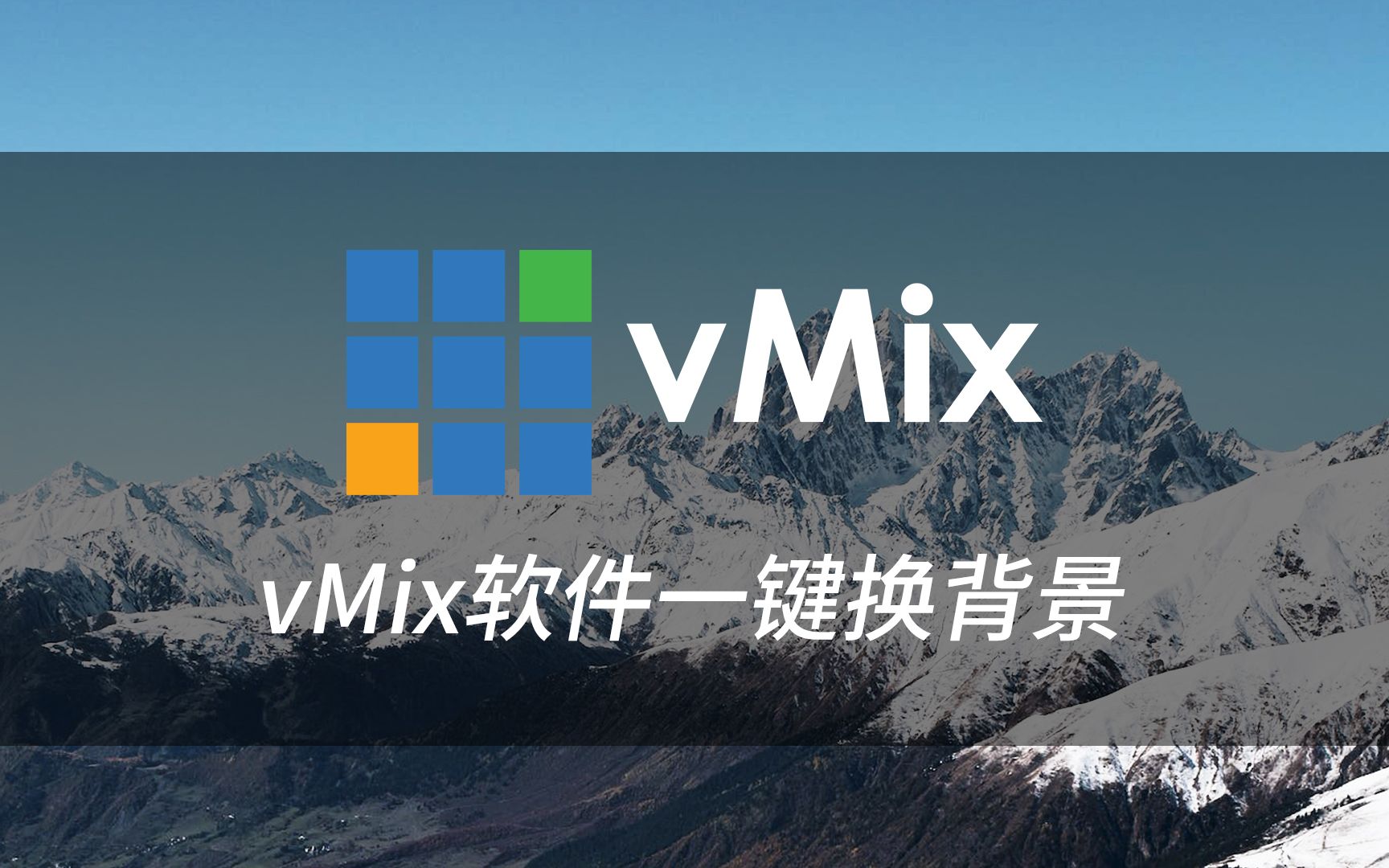 vMix软件一键换背景哔哩哔哩bilibili