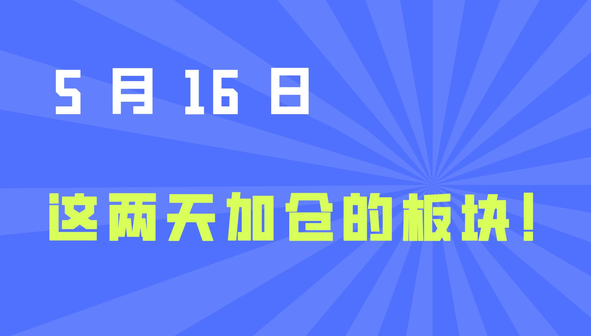 这两天加仓的板块.