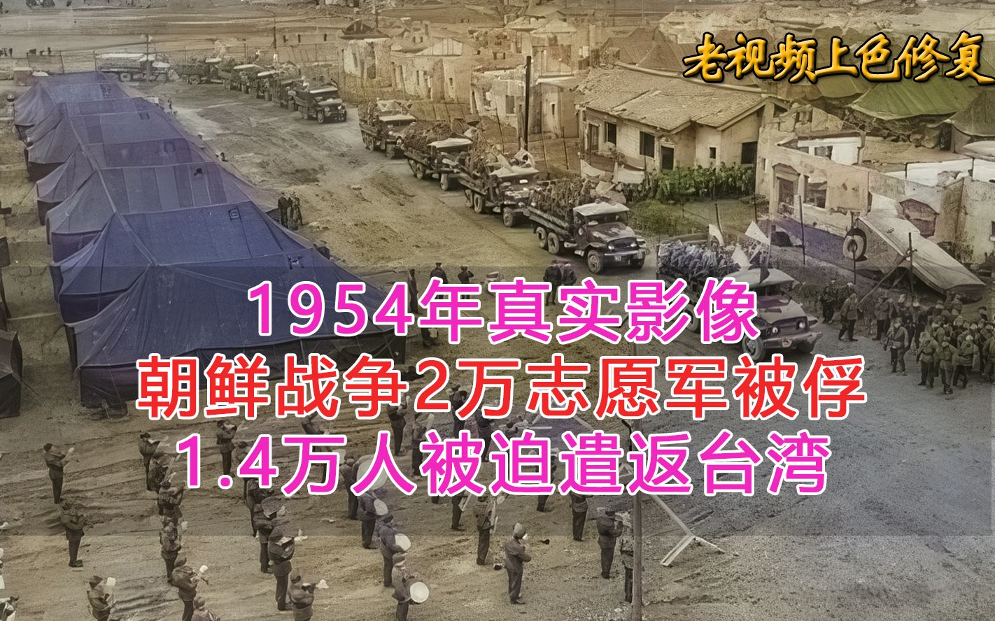 1954年真实影像,朝鲜战争2万志愿军被俘,1.4万人被迫遣返台湾哔哩哔哩bilibili