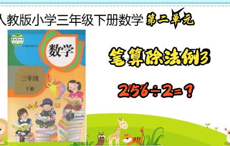 [图]小学数学三年级下册笔算除法例3（没有余数的三位数除以一位数笔算）