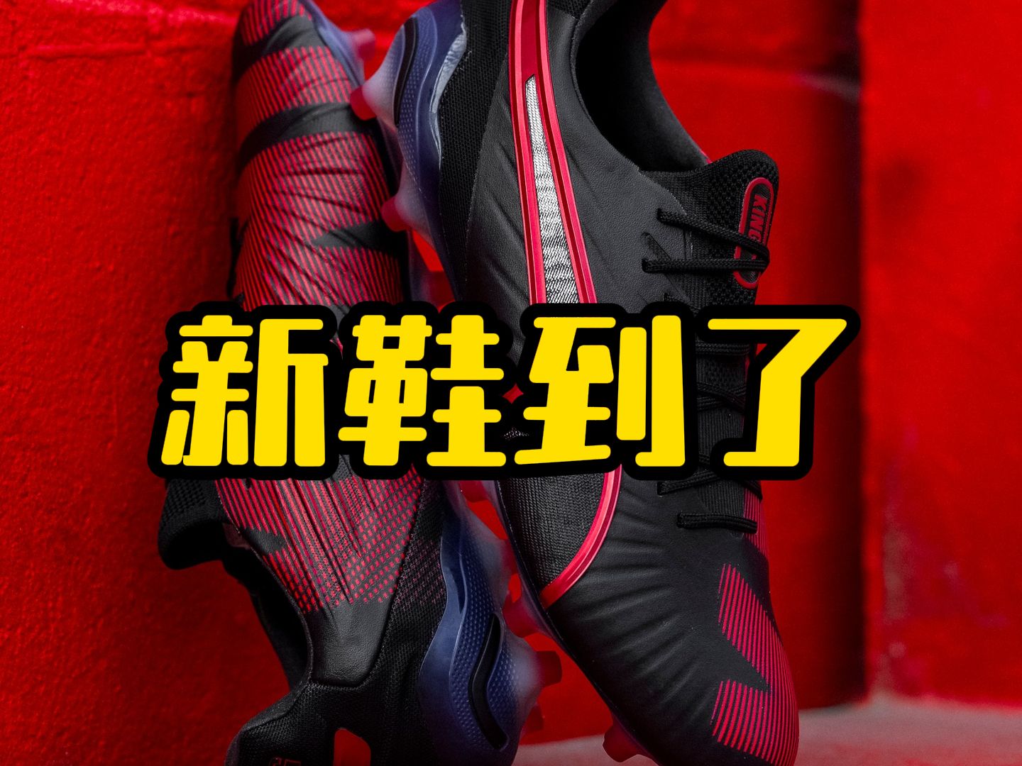 Puma发布新一代PUMA King先行版本PUMA King Launch Edition哔哩哔哩bilibili