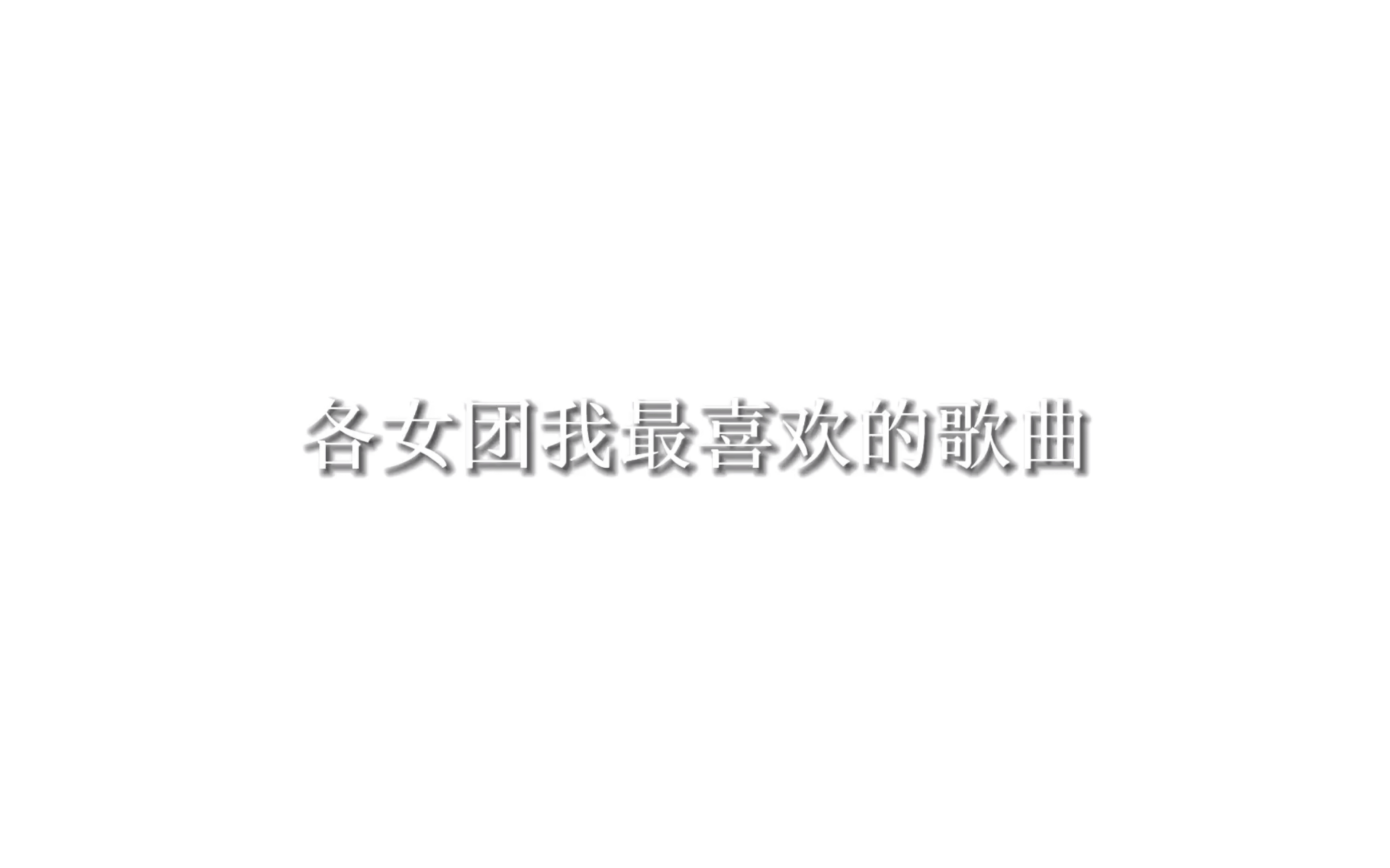 盘点女团中我最喜欢的歌曲,有你喜欢的话就打在弹幕上吧!哔哩哔哩bilibili