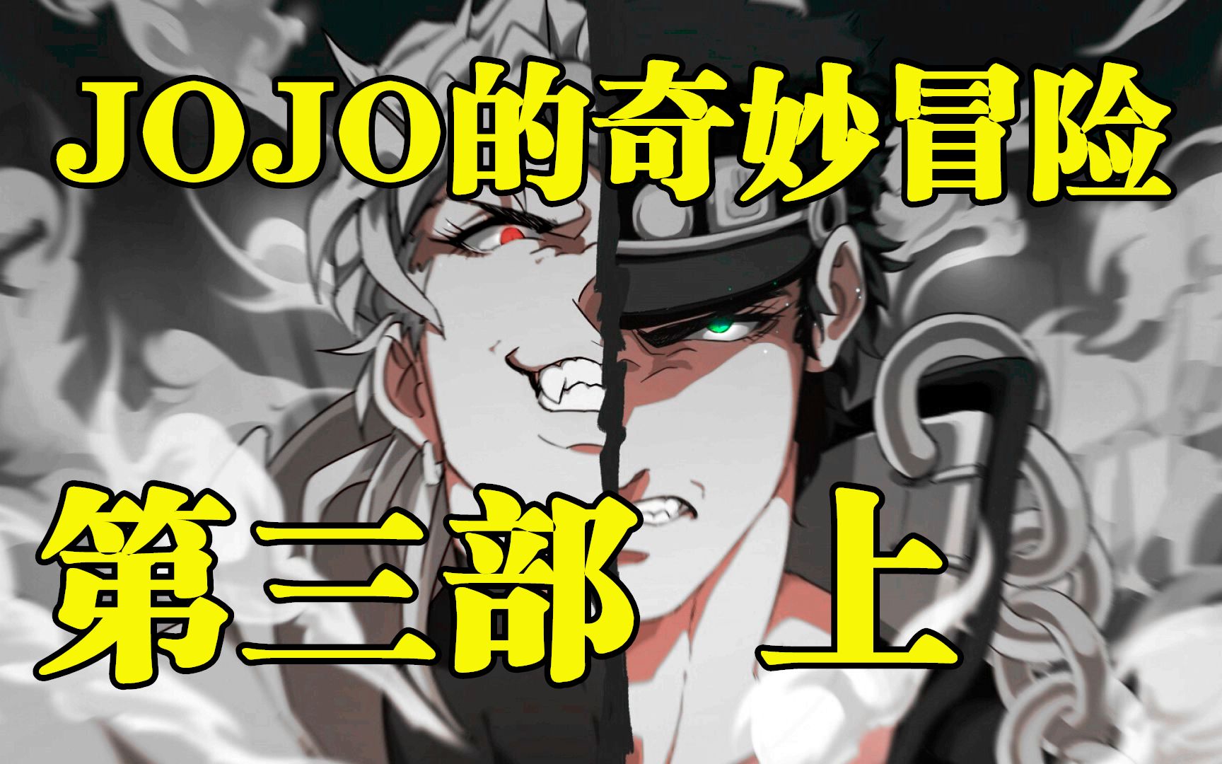 [图]JOJO第三部剧情解说！超燃开篇，男主无敌！上篇