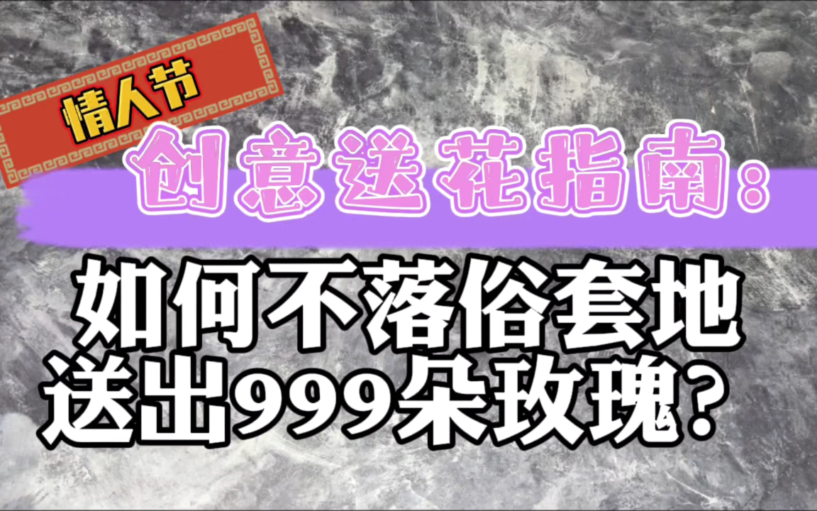 [图]情人节创意送花指南 ｜ 如何不落俗套地送出999朵玫瑰？