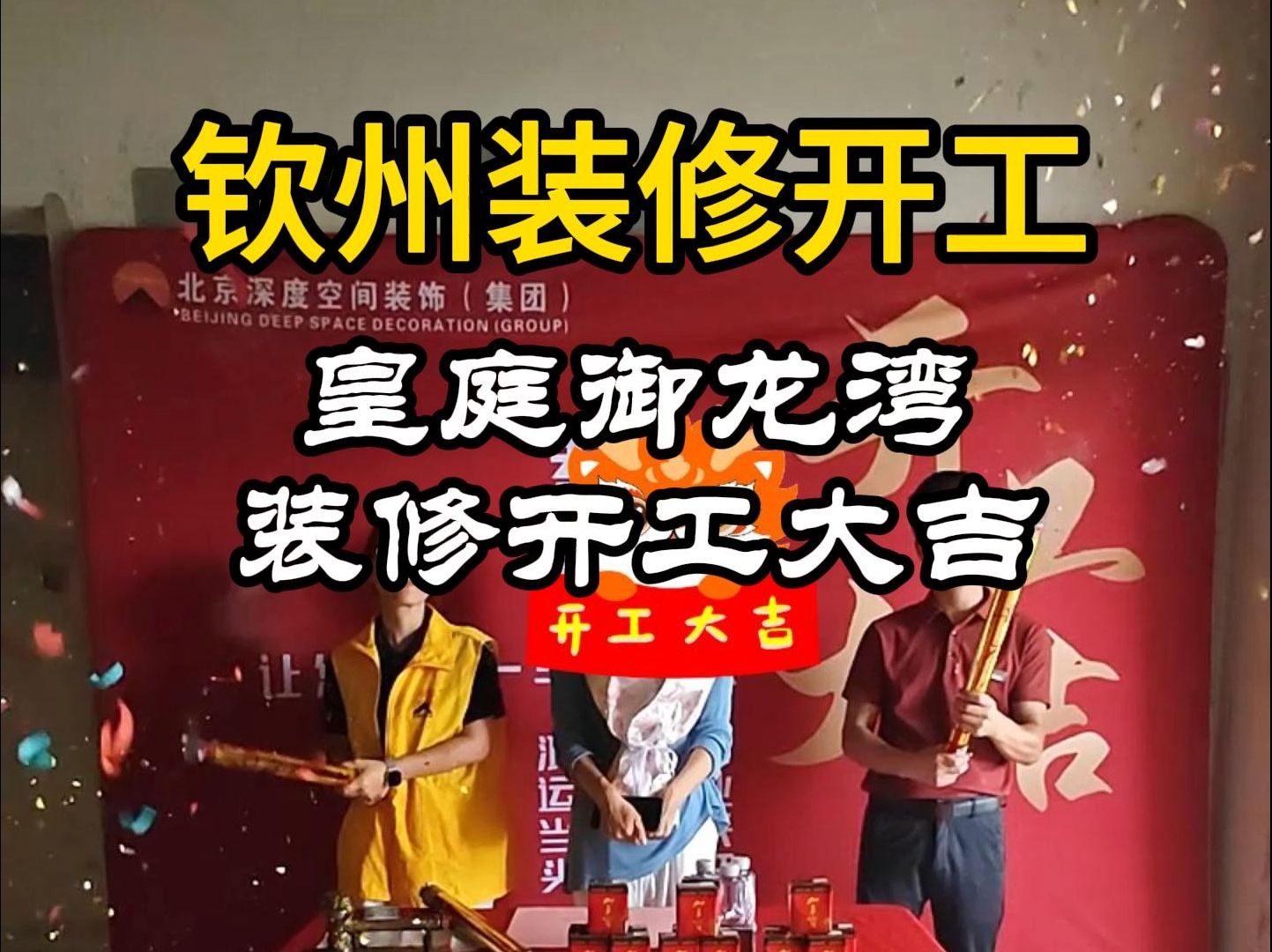 又来开工了,恭祝皇庭御龙湾业主开工大吉,顺顺利利哔哩哔哩bilibili