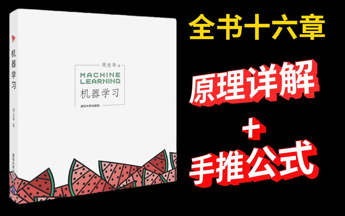 [图]【简直不要太友好！】计算机博士带你逐行啃透西瓜书，原理详解+手推代码用小白都能听懂的方式带你讲解，让你在也不觉得西瓜书生涩难懂了！！-人工智能/机器学习/西瓜书