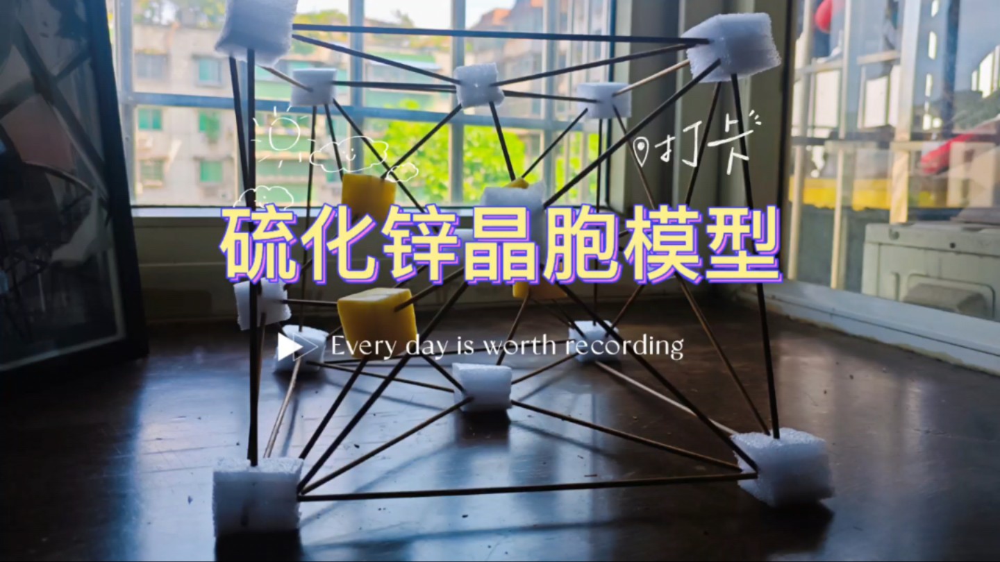 硫化锌晶胞模型