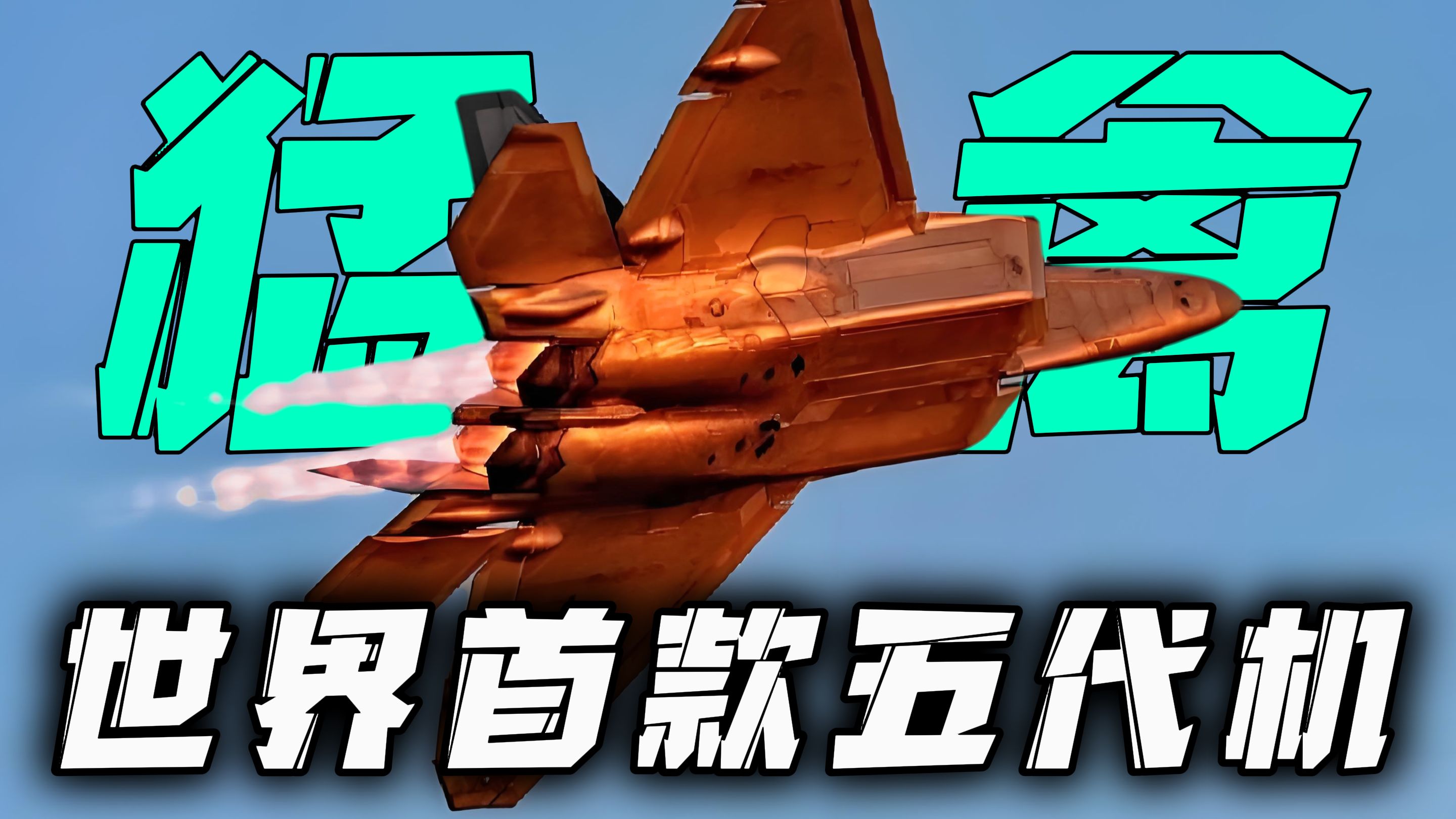 f22猛禽战斗机,人类首款第五代战斗机