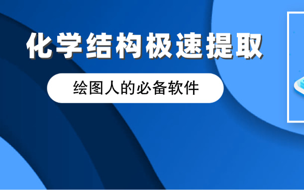 软件使用||自动提取文献或专利里的化学式神器StoneMIND Collector系列教程哔哩哔哩bilibili