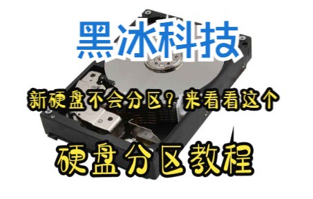 硬盘分区教程详细讲解哔哩哔哩bilibili