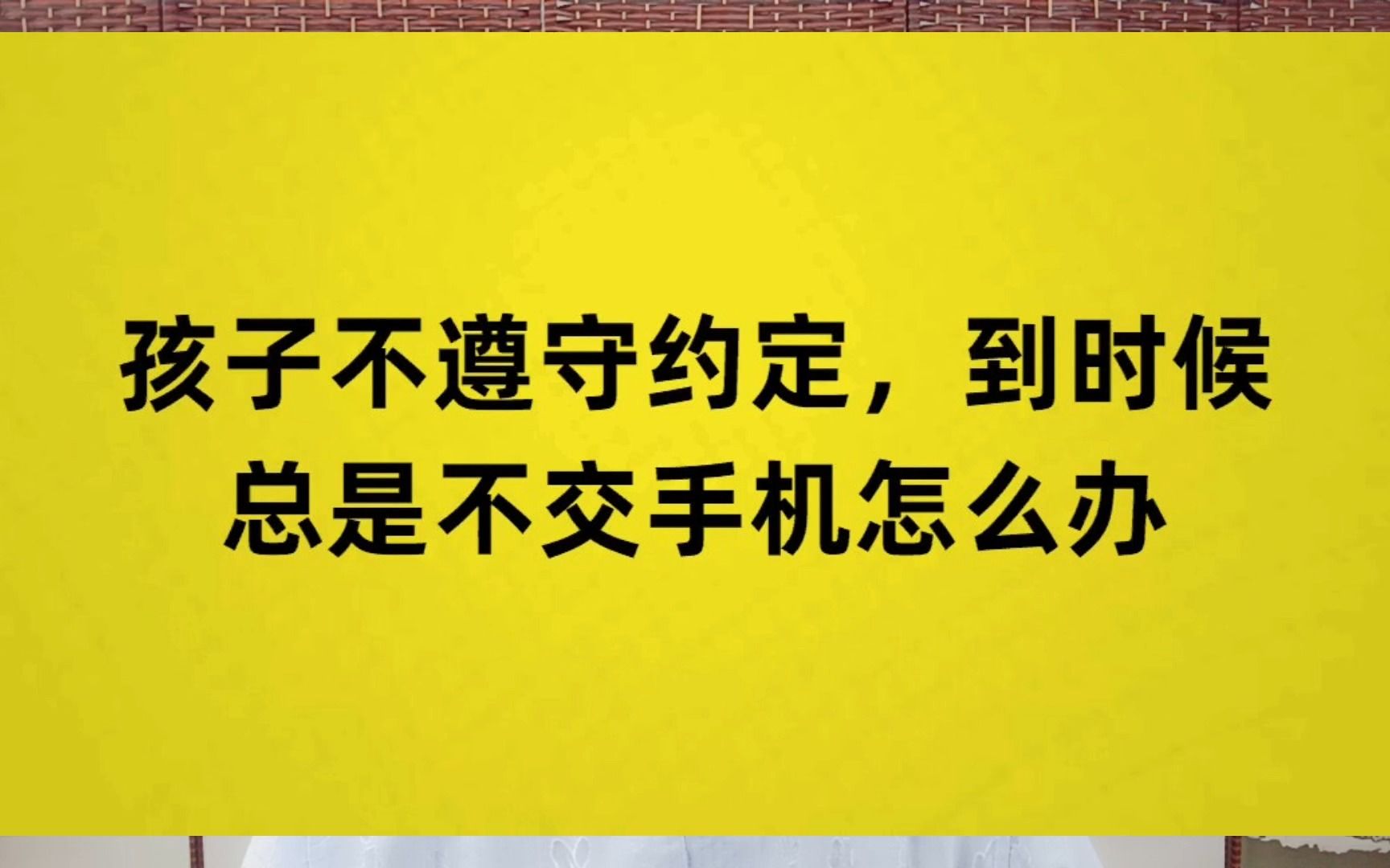 [图]孩子不遵守约定，到时候总是不交手机怎么办