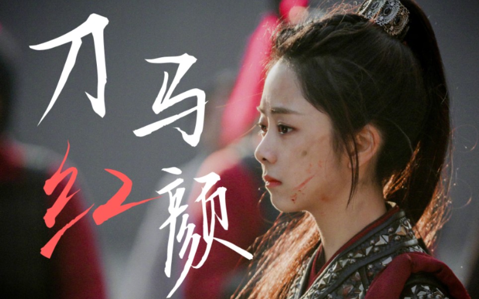 锦衣之下女子群像燃向混剪刀马红颜飒爽巾帼