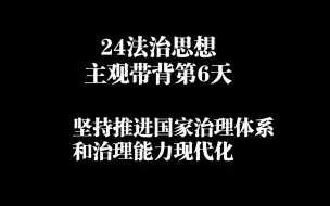 Tải video: 24法治思想主观带背第6天坚持推进国家治理体系和治理能力现代化