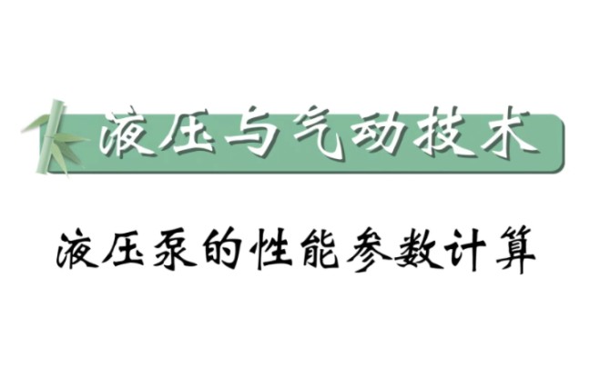 【液压与气动技术】液压泵的性能参数计算习题3哔哩哔哩bilibili