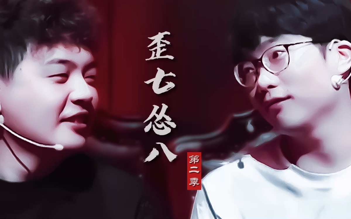 【歪怂】歪七怂八2:养猪系甜宠搞笑狼人杀连续剧