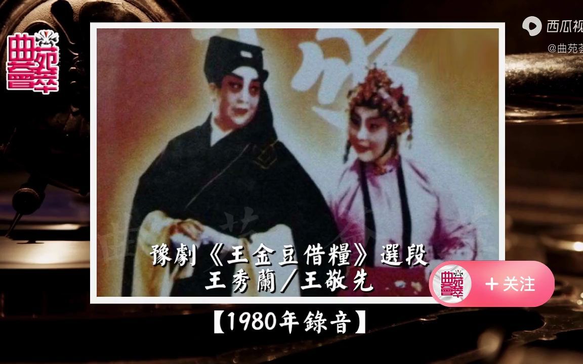 [图]豫剧《王金豆借粮》王秀兰/王敬先（1980年录音）