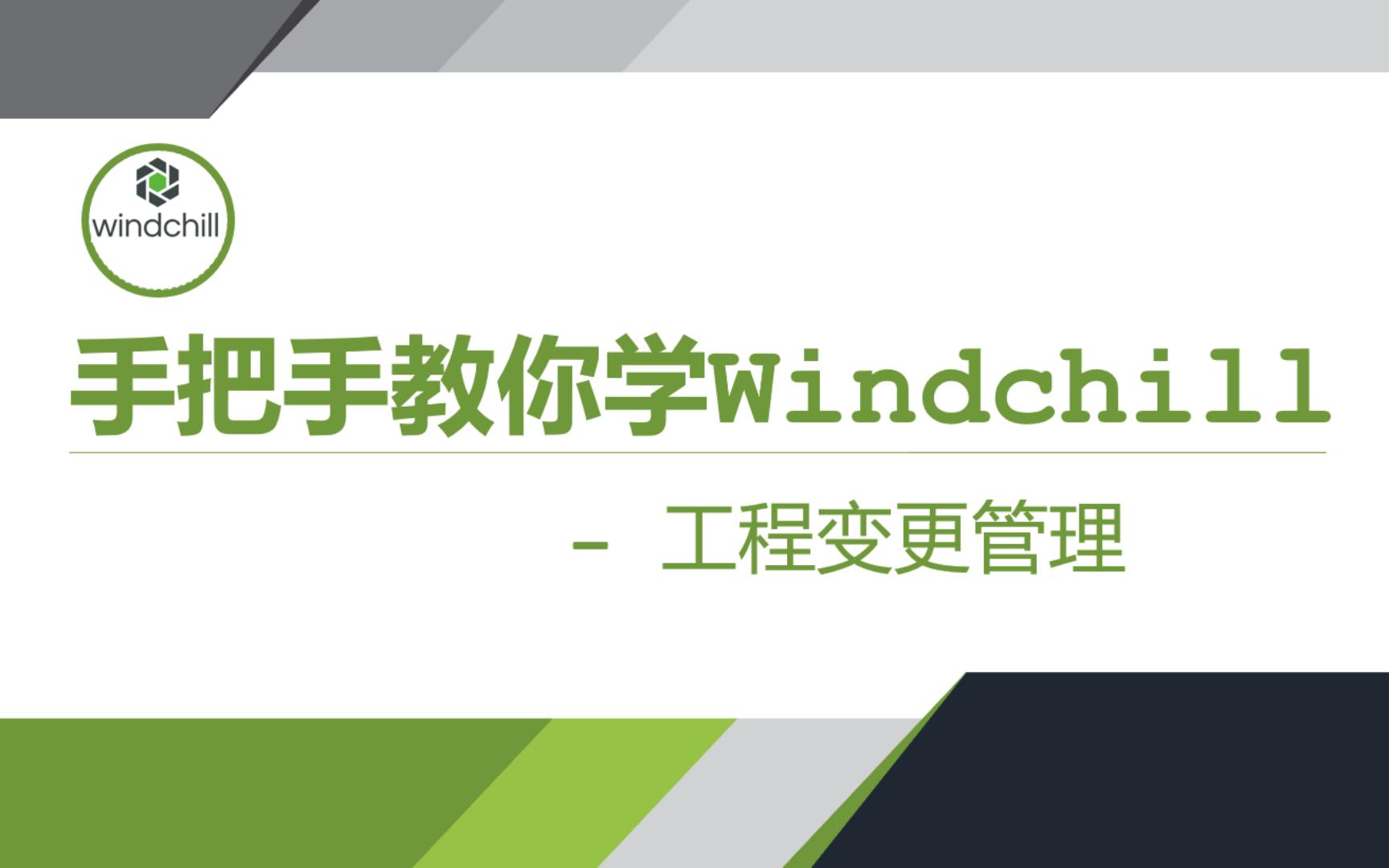 手把手教你学Windchill入门篇07工程变更管理哔哩哔哩bilibili