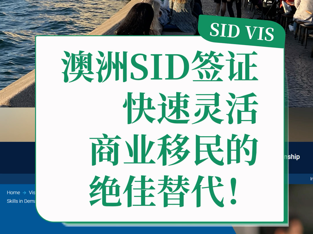 澳洲SID签证,快速灵活,商业移民的绝佳替代!𐟇氟‡𚥓”哩哔哩bilibili