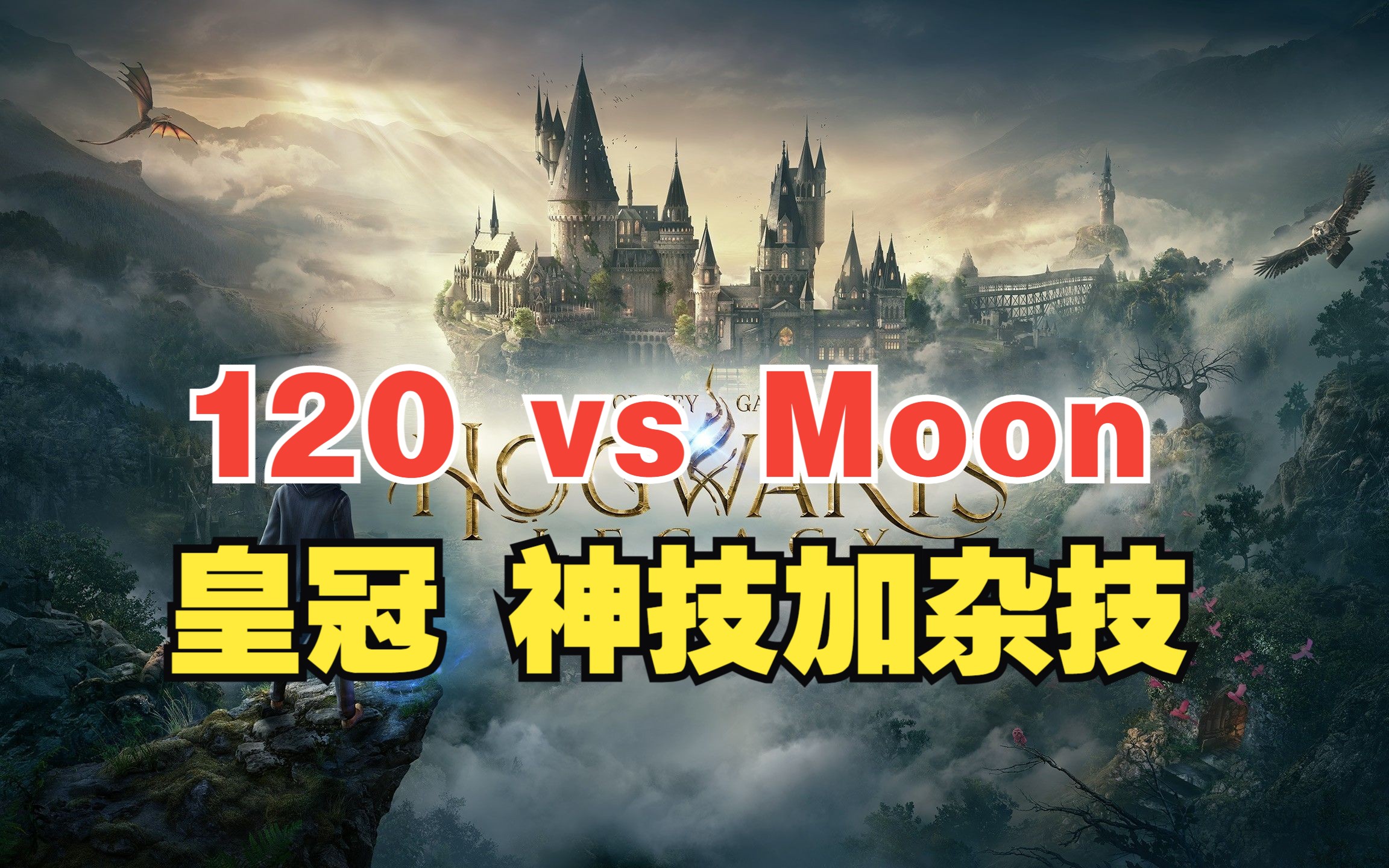 【WSB半决赛】120 vs Moon(bo5)神技加杂技电子竞技热门视频