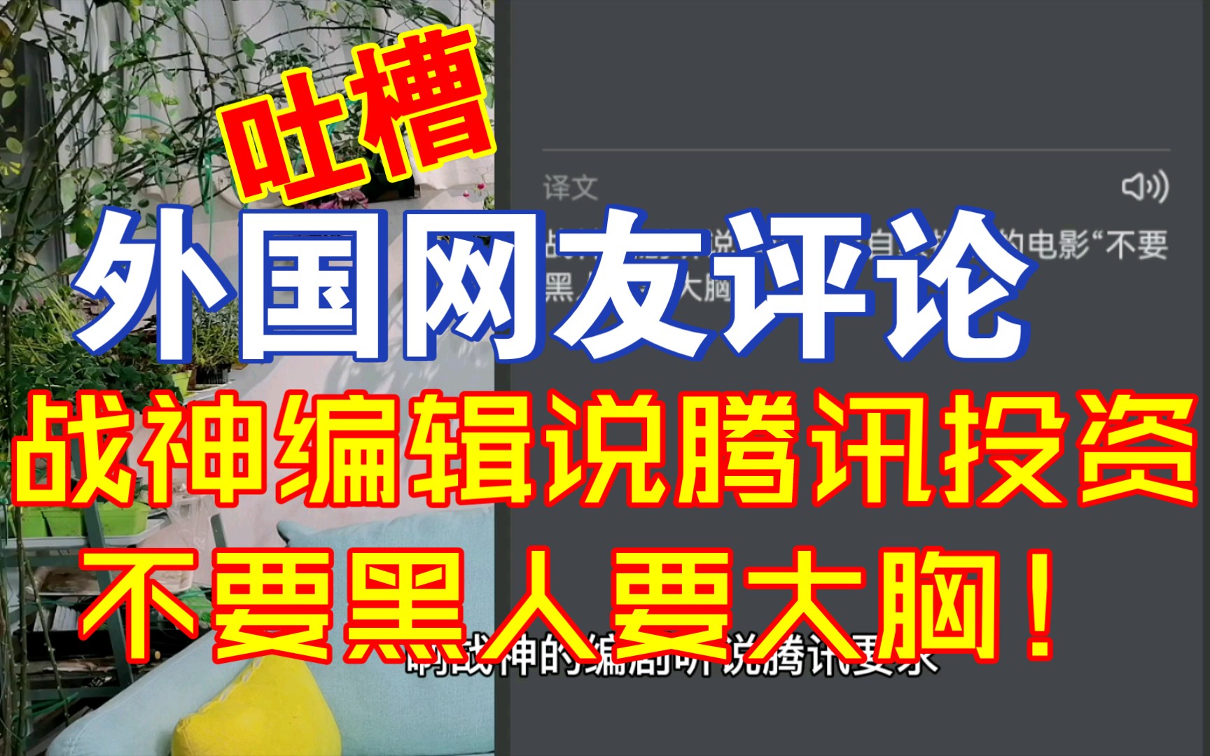 吐槽外国网友评论腾讯投资不要黑人要大胸.【千言万语65】哔哩哔哩bilibili