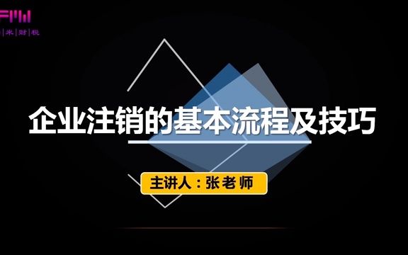 企业注销的流程及优化税务注销的三项新举措哔哩哔哩bilibili