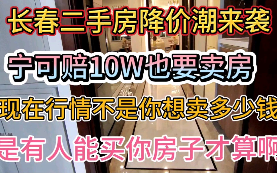 长春二手房大暴跌?有人宁可赔十万也要卖了长春的房子?后悔的欲哭无泪?哔哩哔哩bilibili