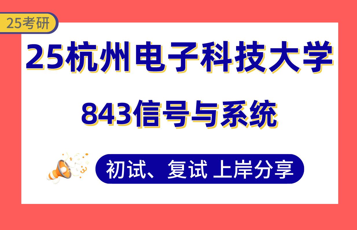 【25杭电考研】355+通信工程上岸学长初复试经验分享专业课843信号与系统真题讲解#杭州电子科技大学无线通信系统/多媒体通信与技术考研哔哩哔哩...