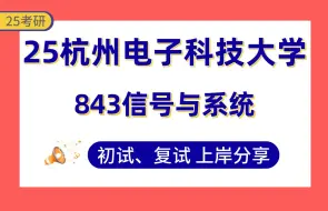 Download Video: 【25杭电考研】355+通信工程上岸学长初复试经验分享-专业课843信号与系统真题讲解#杭州电子科技大学无线通信系统/多媒体通信与技术考研