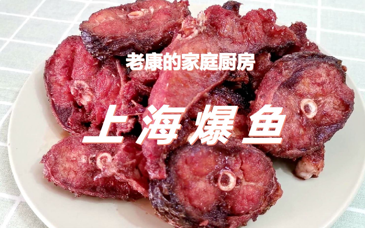 上海爆鱼的家庭做法,鲜甜酥脆、唇齿留香;味道很赞您值得一试!哔哩哔哩bilibili