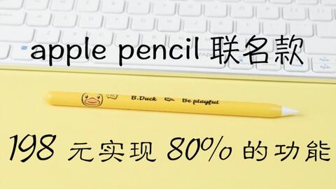 apple pencil平替笔摩米士小黄鸭联名手写笔-哔哩哔哩