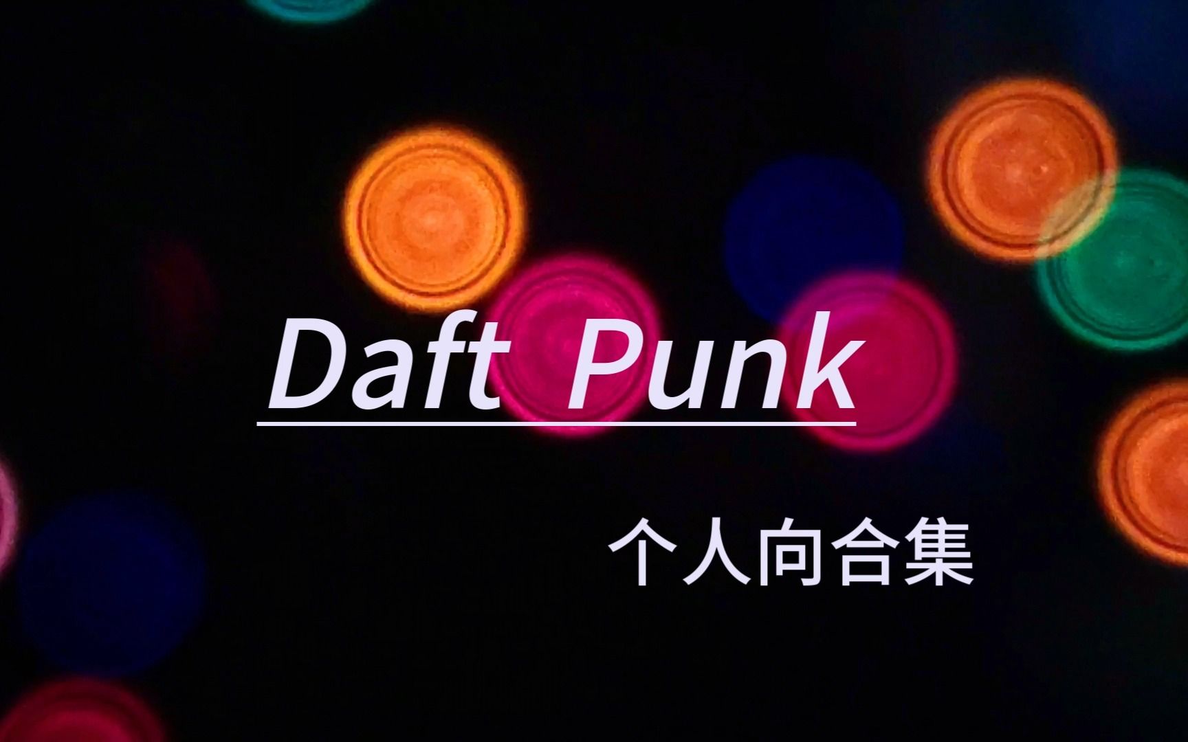 [图]【Daft Punk】 个人向  Top10